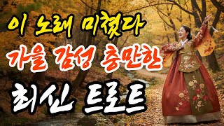 이 노래 미쳤다! 도입부부터 가을 느낌 충만한 트로트 모음(광고없음, 1시간)