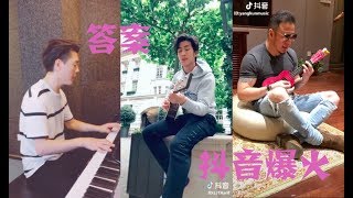 郭采洁和杨坤的这首《答案》火爆抖音！李治廷、杨坤忍不住翻唱，还有些搞笑的版本也出现了