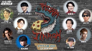 開始 - ピザラ人狼 2024 オーイシ×加藤のピザラジオ 第124回SP