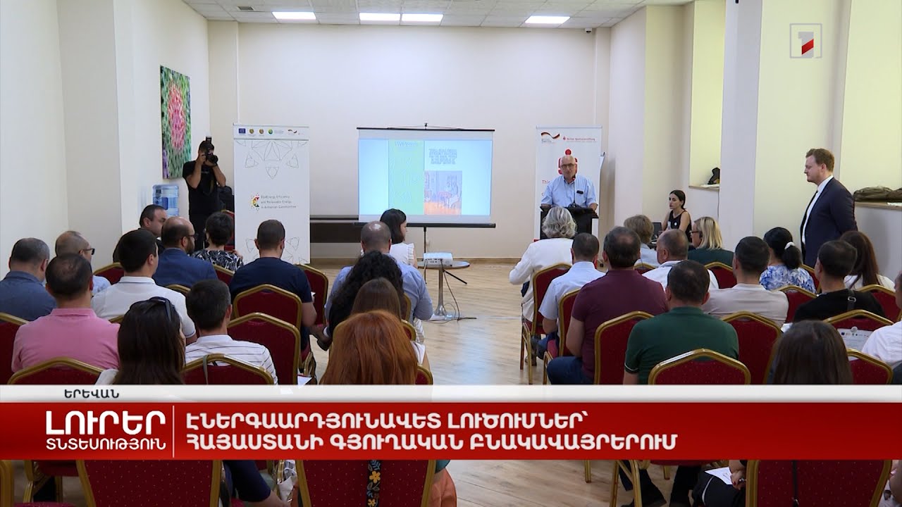 Էներգաարդյունավետ լուծումներ՝ Հայաստանի գյուղական բնակավայրերում