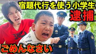 宿題を金で買ってる小学生警察にチクってみたwww