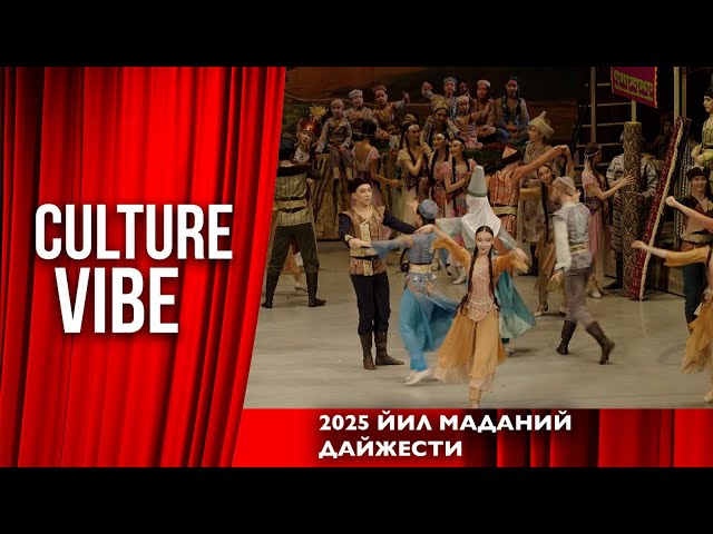 2025 йил маданий дайжести
