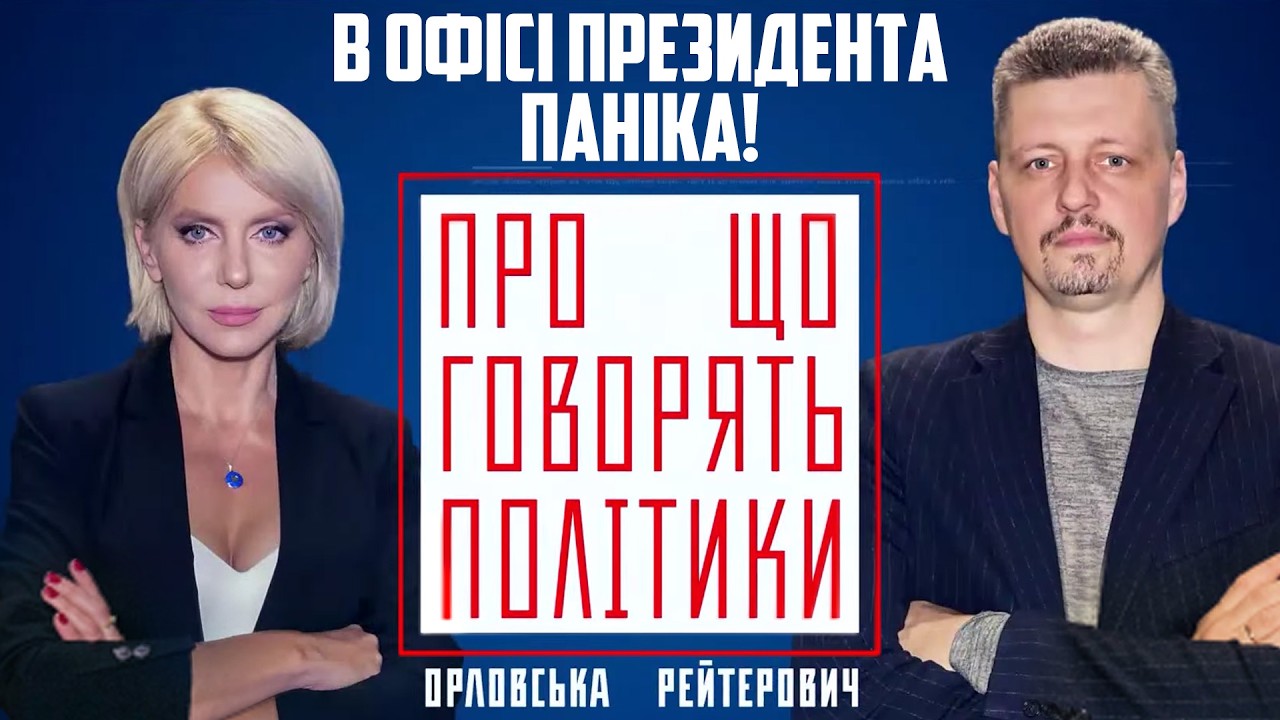 💥РЕЙТЕРОВИЧ: В Офісі Президента почався розкол! Всіх шокувало те, що розкри?