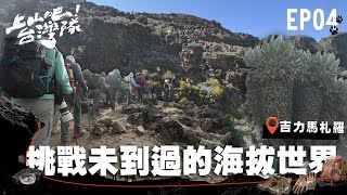 挑戰從未到過的海拔世界！為登上世界之巔 第三天即將迎戰孤獨與痛苦的最硬極限？！｜上山吧！台灣隊｜EP04