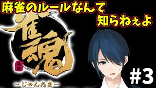 【雀魂】麻雀のルールなんて知らねぇよ#3【#NNLive】