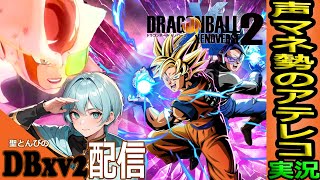 【ドラゴンボールXV2 実況】♯1 キャラ作成＆サイヤ人編‼初見ツッコミ実況‼😺『鳥山明に国民栄誉賞を！緑川光さんの声練習中！フリーザ一族！』【DragonBall ゼノバース2 PS4版LIVE】