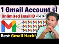 🫨 1 Gmail Account से Unlimited Email ID बनायें Best Gmail Hack