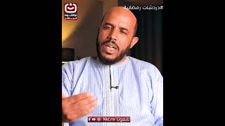 الناس اليوم يجهلون الشخصيات الفاعلة  لكنهم يعرفون جيدًا المشاهير #نواكشوط_مباشر #تابعونا