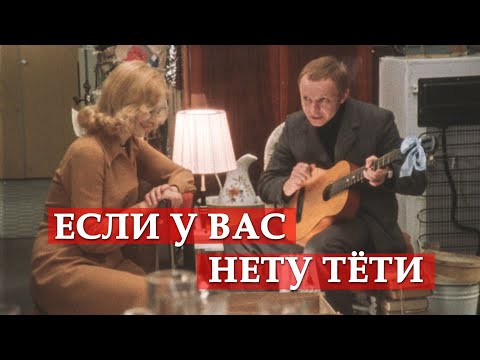 Если у вас нету тёти (песня из кинофильма "Ирония судьбы, или С легким паром!")