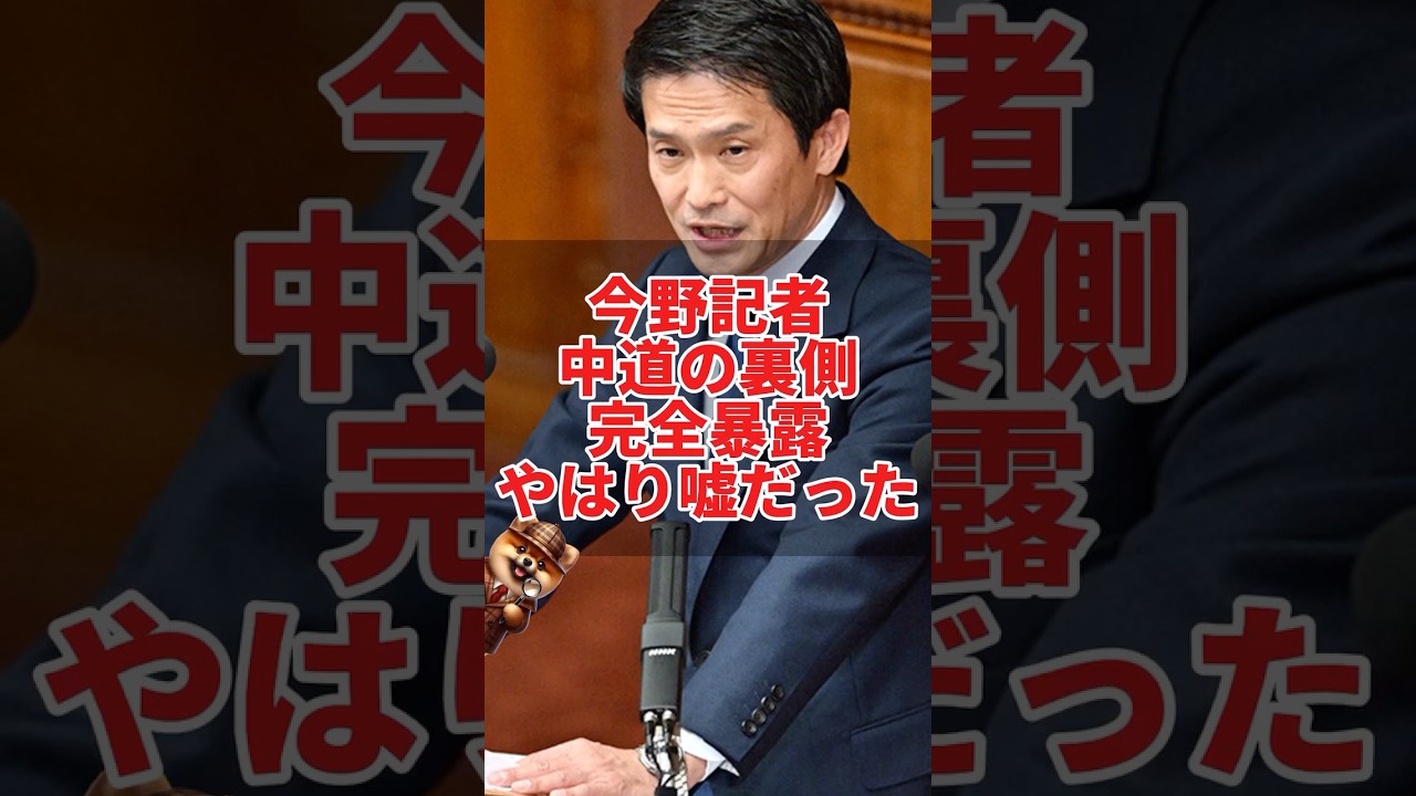 今野記者、中道の裏側完全暴露やはり嘘だった