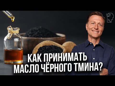 Как Принимать Масло Черного Тмина? - Доктор Берг