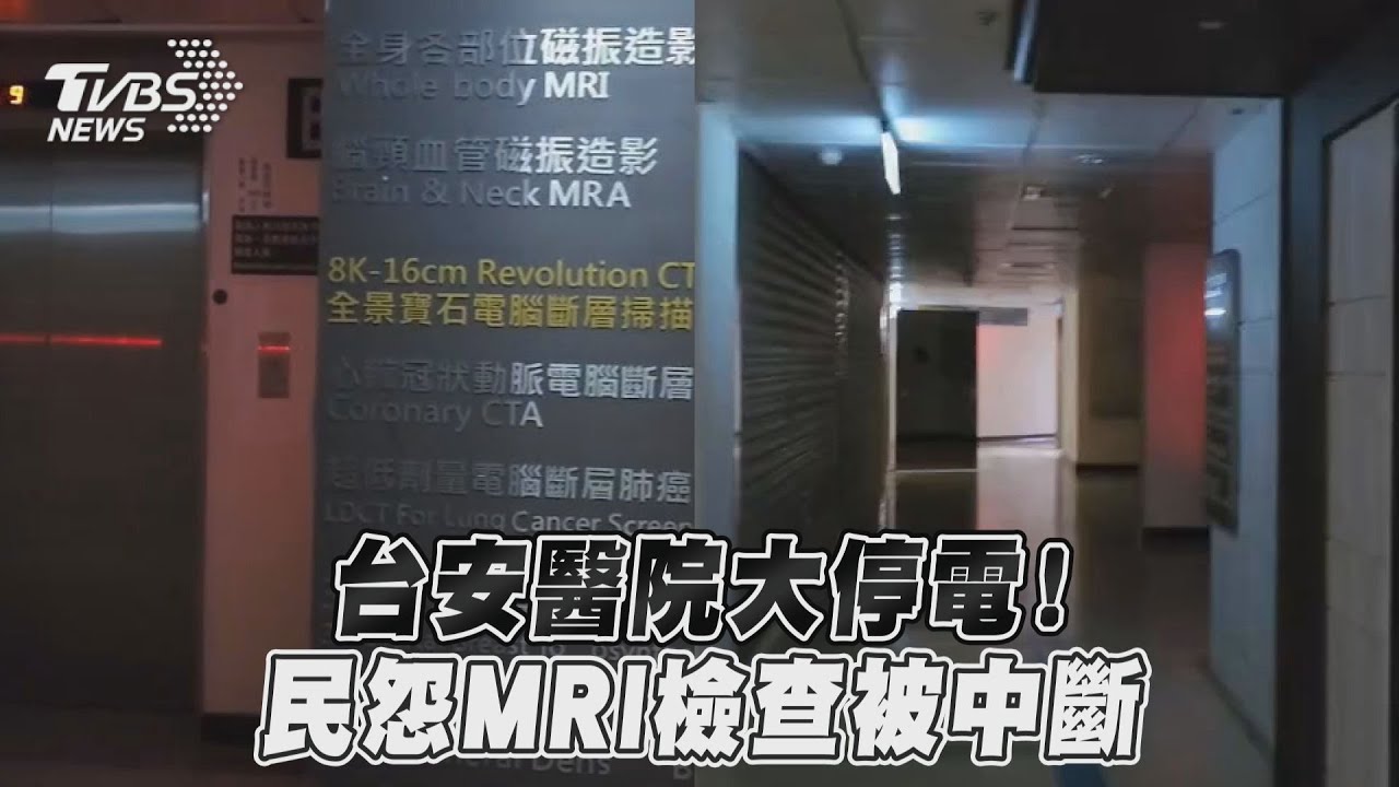 快訊/台安大停電!民怨MRI病人得撤出 醫院回應了