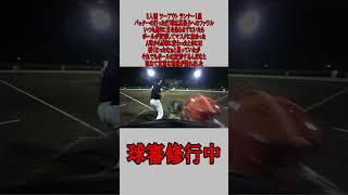 3人制 球審 ツーアウト ランナー1塁 マスクに打球が挟まりました  #野球  #草野球  #審判 #球審