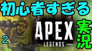 【APEX実況】初心者すぎるAPEXのレジェンド２