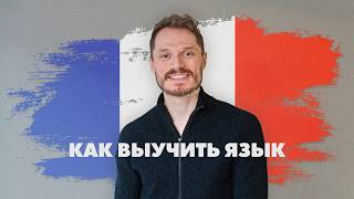 КАК Я ВЫУЧИЛ ФРАНЦУЗСКИЙ САМ. ПОЛНЫЙ ГАЙД