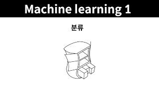 Machine learning 1 - 18. 분류