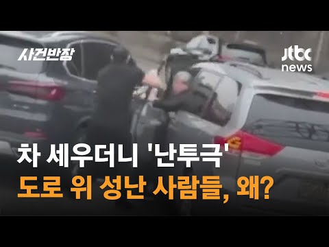 [영상] 도로 한복판서 길 막고 '주먹질' 난투극