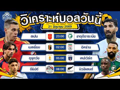 21-06-2026 เบลเยี่ยม VS อิหร่านปีศาจแดงแห่งยุโรป ถึงเวลาเฉิดฉาย
