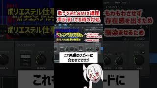 声が浮いてる時の対処方法❗馴染ませ方❗ / ド素人用❗完全無料の歌ってみた&MIX講座 改❗❗  #歌ってみた #MIX