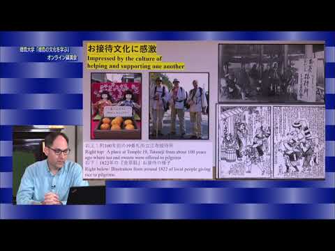 「徳島の文化を学ぶ」オンライン講演会　第6回 外国人の視点から見た四国遍路の魅力