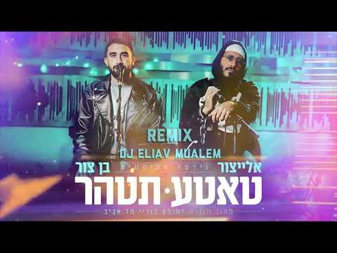 בן צור X אלייצור- טאטע תטהר (Dj Eliav Mualem Remix)