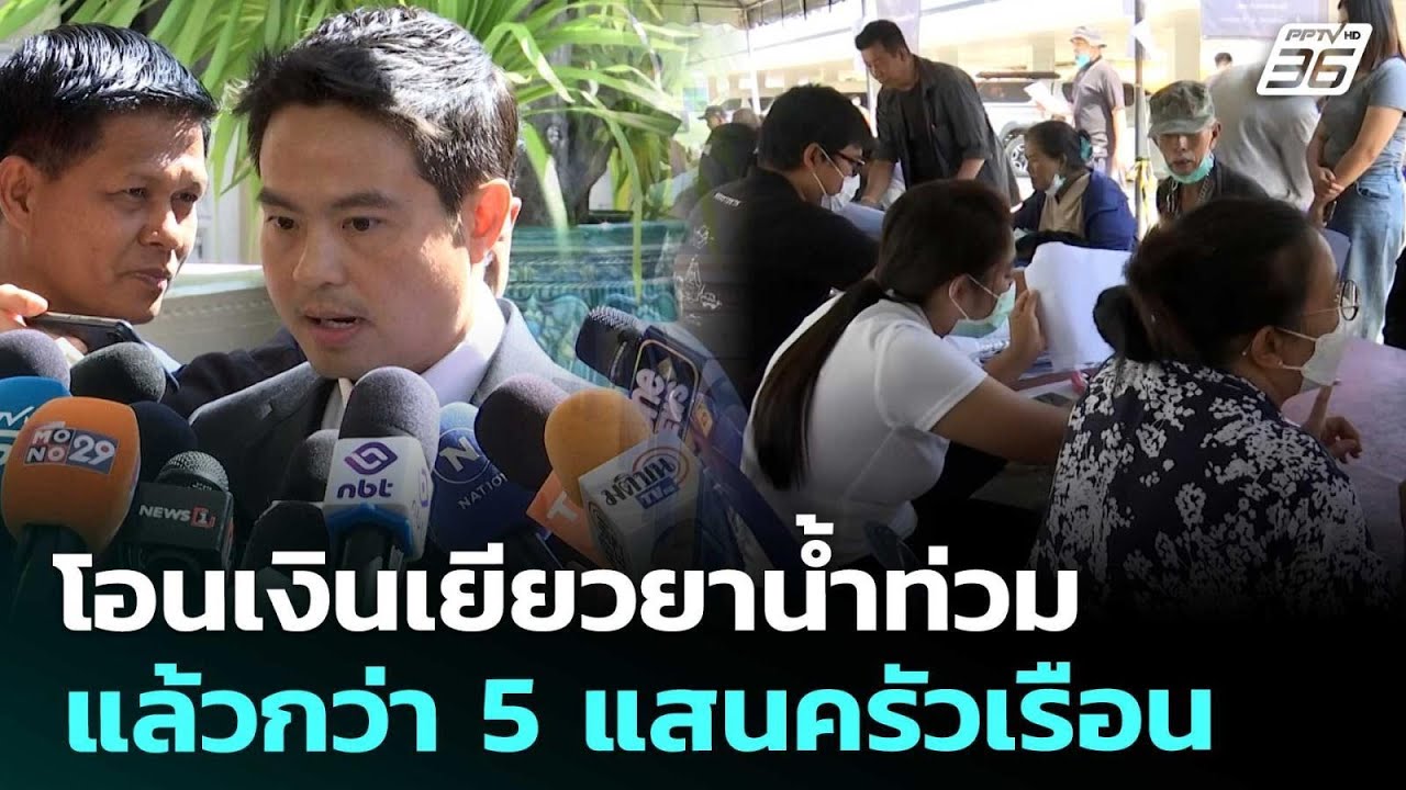 โอนเงินเยียวยาน้ำท่วมแล้วกว่า 5 แสนครัวเรือน | เที?