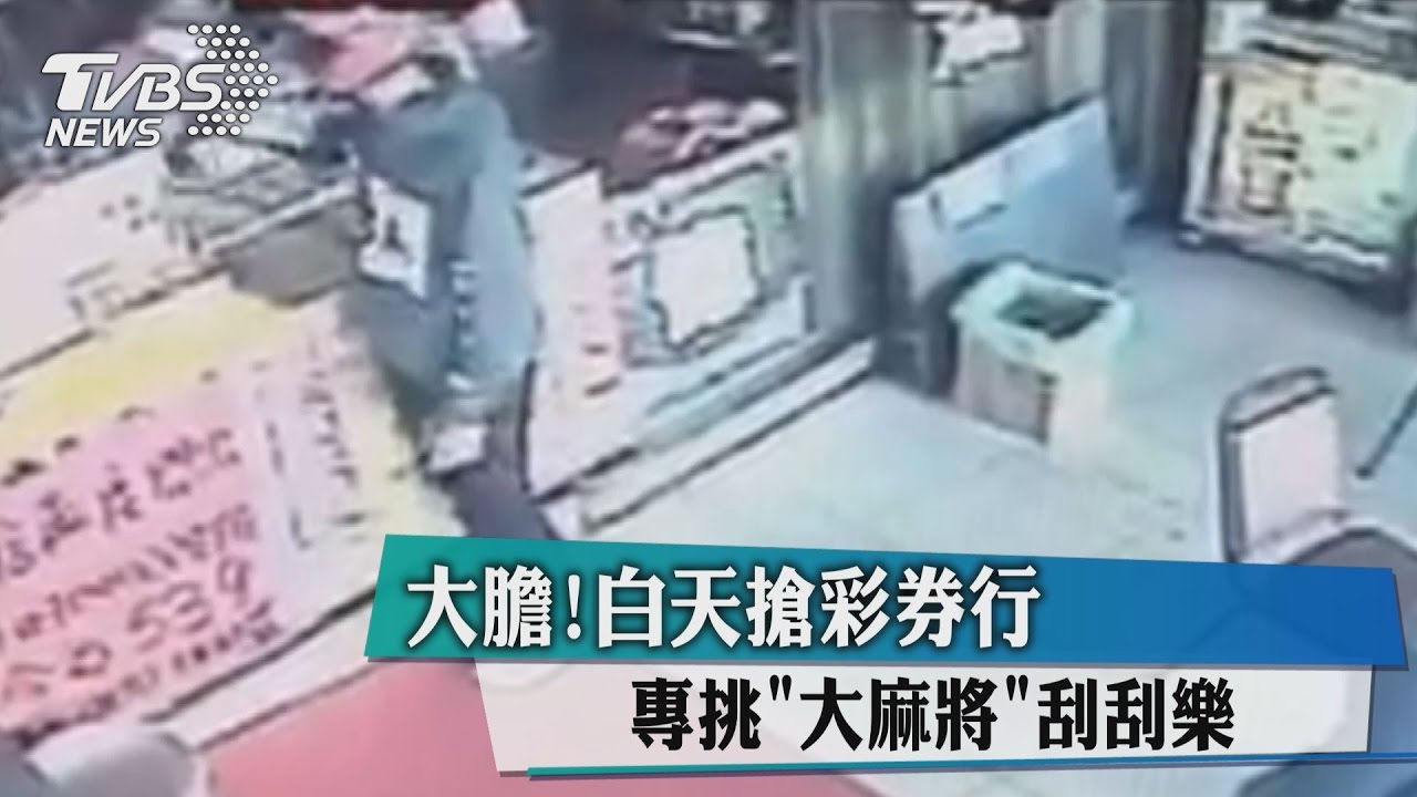 大膽！白天搶彩券行　專挑「大麻將」刮刮樂
