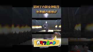 初メガテン3の感想が・・・#真女神転生3#メガテン3#兄弟実況#ゲーム実況#shorts