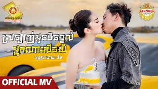 ស្រឡាញ់អូនមិនខ្វល់អ្នកណាសើចយំ - ចឺម  ( Official MV )