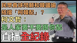 柯文哲嘉義開講活動