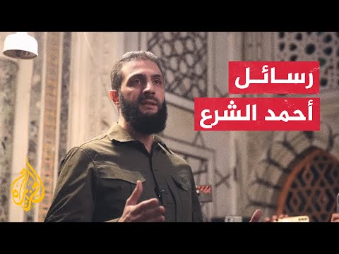 فيديو | ما دلالة تصريح أحمد الشرع بأنهم ليسو بصدد الخوض في صراع مع إسرائيل
