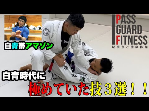 白青帯時代に極めまくった技3選！！