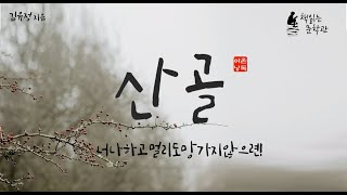 Download lagu [산골 - 김유정] 순박한 농촌 소녀의 사랑이야기 책읽어주는여자 라디오극장 오디오북 mp3