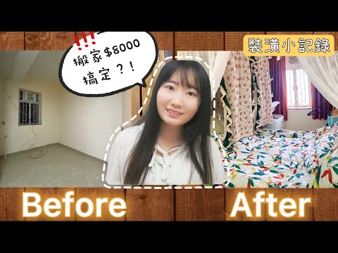 香港百呎蝸居(一)｜裝潢&家電&家俬🏠八千內完成?!