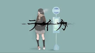 ライカ / yamada 【 歌ってみた 】 ver.萩えもた