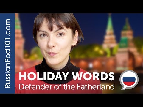 Russian Holidays Words with Katya - Defender of the Fatherland Day