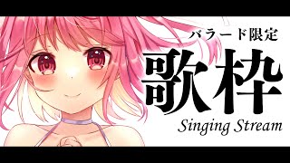 【 #歌枠 】夜の落ち着くバラード限定歌枠。 - #Karaoke【 苺咲べりぃ / Vtuber 】- Singing  Stream