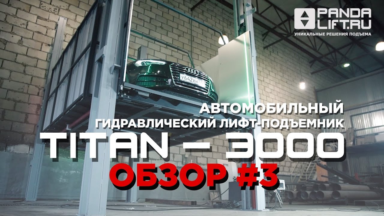 Автомобильный лифт-подъемник TITAN-3000 Обзор#3
