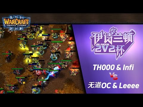 TH000 & Infi (HN) vs  无道OC & Leeee (OO) 워크3 2:2 8강 4차전 - Warcraft3 Isilandon 2v2 Cup S2