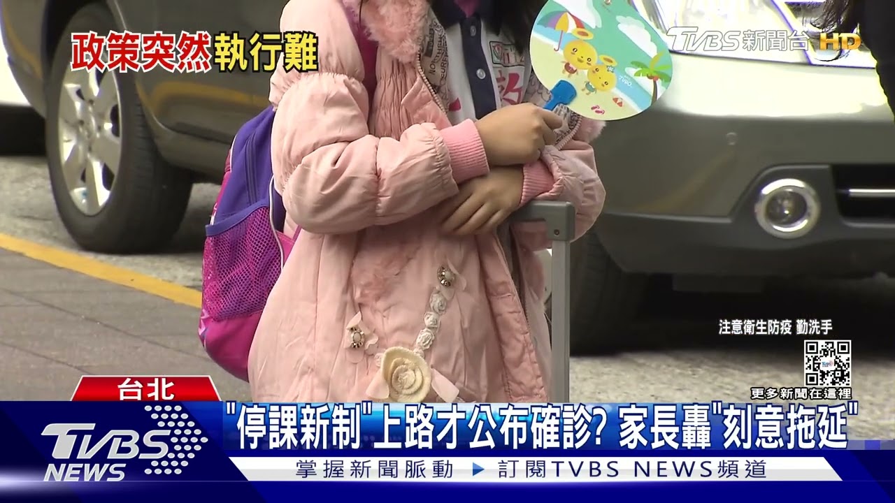 「停課新制」上路才公布確診? 家長轟「刻意拖延」