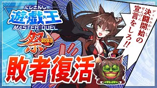 【#にじ遊戯王祭2023】敗者復活