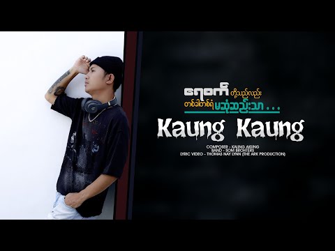 "ရေစက်တို့သည်လည်း...တစ်ခါတစ်ရံမဆုံဆည်းသာ"  တေးရေး - ကောင်းကောင်း ၊တေးဆို   - ကောင်းကောင်း