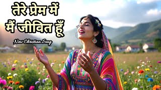 Download lagu 🎶Tere Prem Mein, Main Jeevat Hun' Praise And Worship Song | New Gospel Song | मसीही गीत Hindi 2026 mp3 Download lagu 🎶Tere Prem Mein, Main Jeevat Hun' Praise And Worship Song | New Gospel Song | मसीही गीत Hindi 2026 mp3