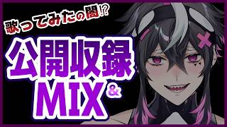 歌ってみたの闇、全部見せます！公開収録＆MIX！【織奏オロカ/個人勢VTuber】#shorts