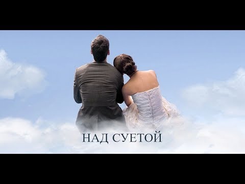 НАД СУЕТОЙ