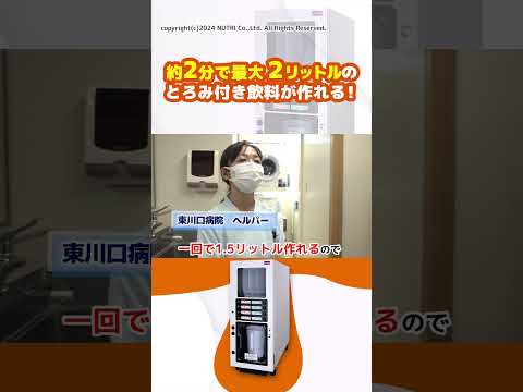 栄養学科 医療関係者必見！とろみ自動調理サーバーで作業効率化！#Shorts