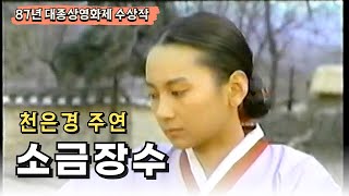 Download lagu 영화 소금장수 - 천은경 주연 mp3