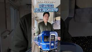 【 #寝台特急 】開放B寝台登り方のコツ
