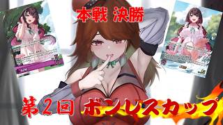 ホロカ対戦【第2回ボンレスカップ】本戦 決勝