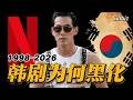 韓劇為何是最鋒利的資本觸角？一口氣看懂背後20年的國家豪賭｜K-Drama｜Netflix｜Manager Kim